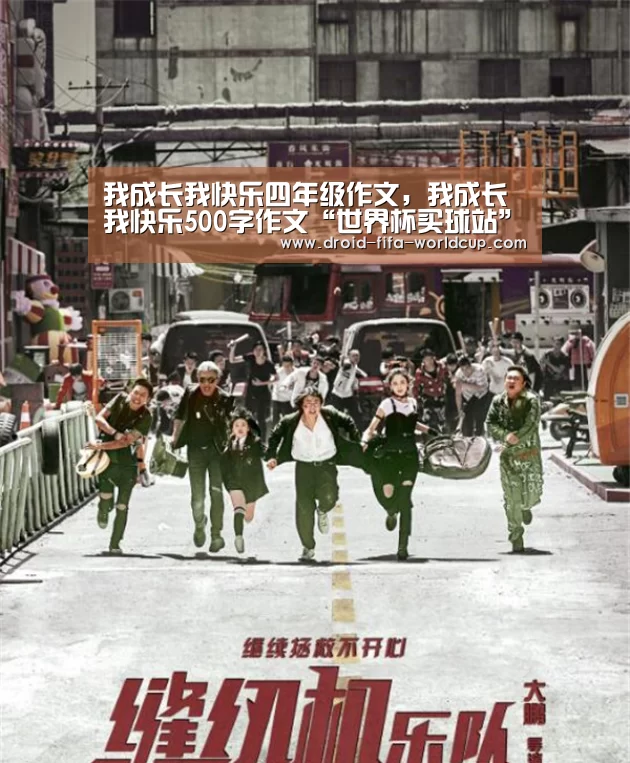 我成长我快乐四年级作文,我成长我快乐500字作文“世界杯买球站”(图3) 买球站